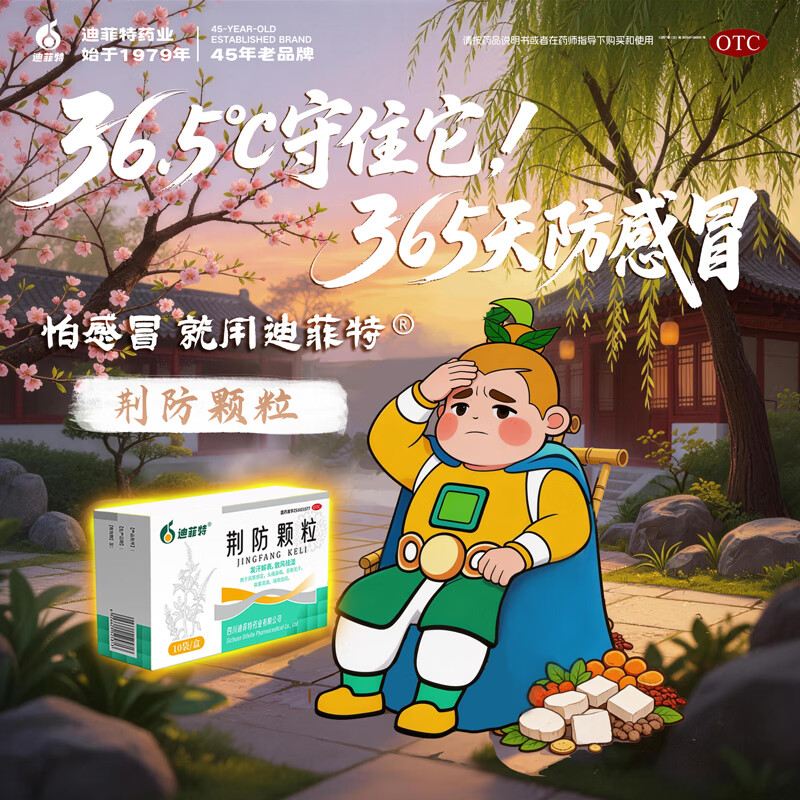 [迪菲特]荆防颗粒 15g*10袋 3盒装 15g*10袋/盒 风寒感冒 头痛身痛 咳嗽白痰 鼻塞清涕 恶寒无汗 每盒都有正品追溯码