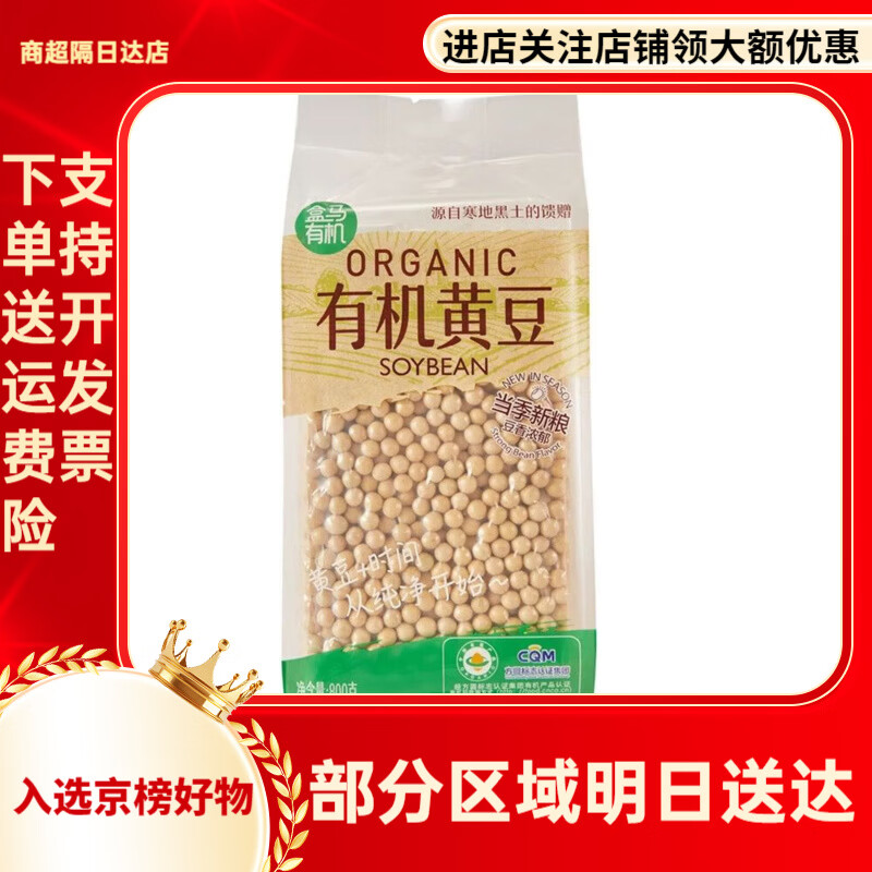 盒马有机八宝米黑米黄豆糯米小米黑豆薏仁米红小豆花生粗粮杂粮 有机黄豆800g*1袋