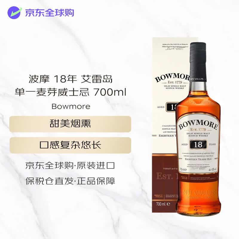 波摩（Bowmore）18年 艾雷岛 苏格兰单一麦芽威士忌 700ml  礼盒装