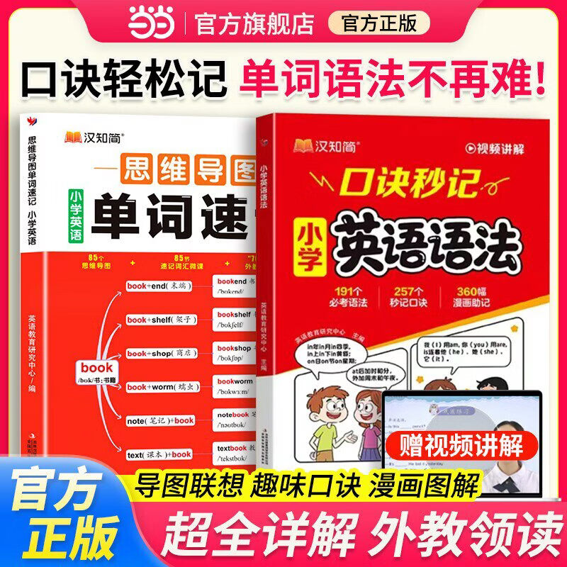 【当当 正版包邮】汉知简小学英语语法 思维导图单词速记 张雪峰推荐大全口诀秒记漫画 口诀秒记小学英语语法一本通配套人教版三四五六年级小学英语语法知识点汇总从入门到精通语法提前学顺口溜 【热销2册】小学