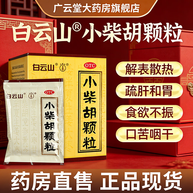 [白云山]小柴胡颗粒 10g*6袋 1盒装 官方正品白云山小柴胡颗粒解表散热疏肝和胃感冒药小柴胡颗粒无糖型儿童可用国药准字 白云山正品保障