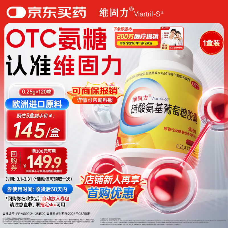 【原研药】维固力硫酸氨基葡萄糖胶囊 0.25g*120粒/盒 药品氨糖 治疗原发性及继发性骨关节炎