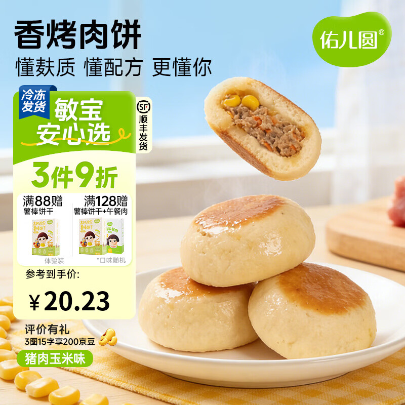 佑儿圆香烤肉饼猪肉玉米原味儿童早餐4粒装儿童速食 独立无麸质生产线 香烤肉饼 猪肉玉米味（168g）