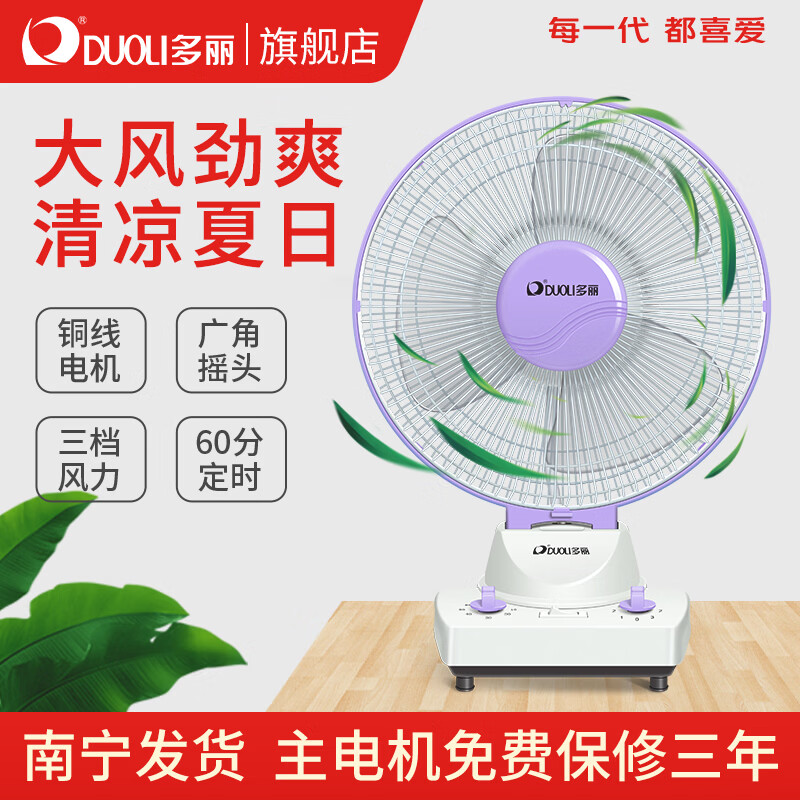 多丽DUOLI 多丽小台扇家用电风扇迷你摇头台式大风扇风力轻音定时学生FT1-25A台扇 浅紫色 京东折扣/优惠券