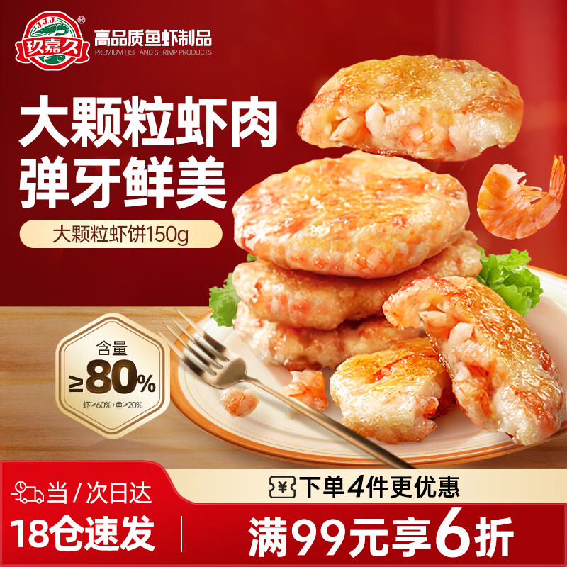 玖嘉久儿童营养早餐大颗粒鲜虾饼150g 拍4件 51.6元 - 线报酷