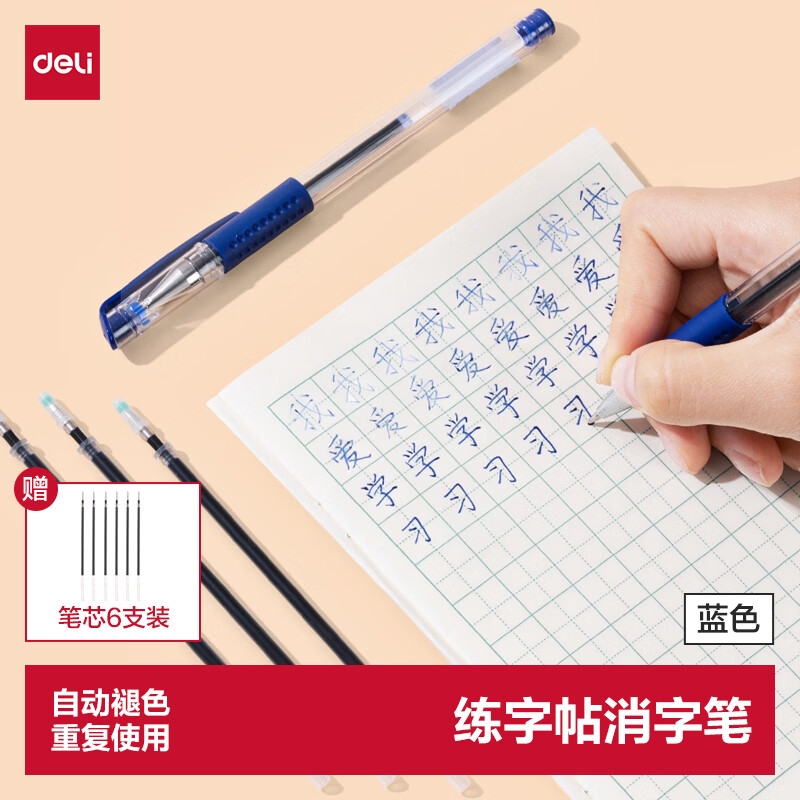 得力（deli）字帖专用消字笔 笔迹自动消失褪色 成人学生儿童练字中性笔(1支笔杆+6支笔芯) 开学礼物