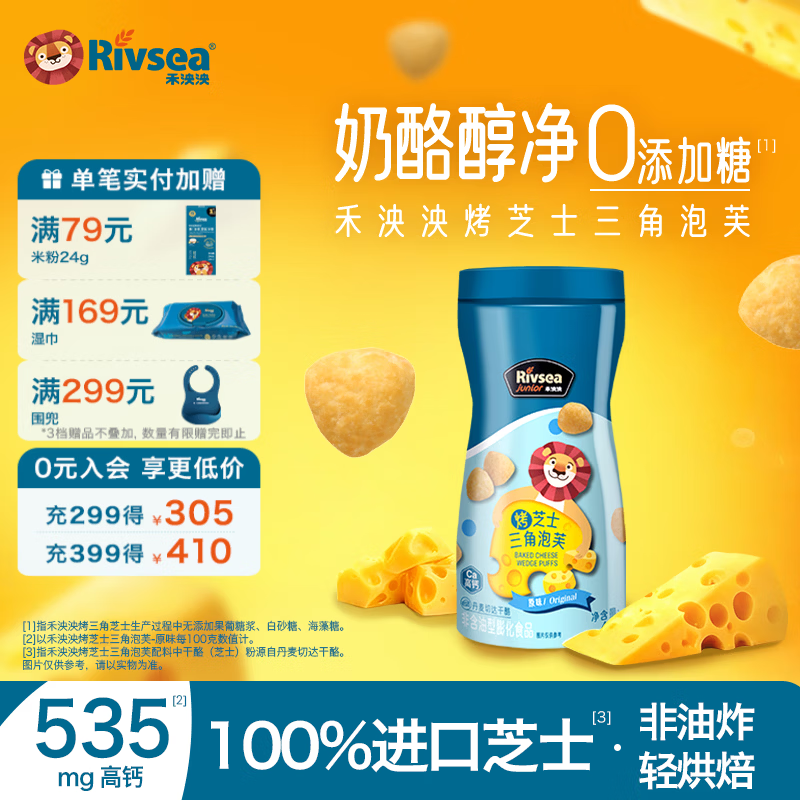 禾泱泱烤芝士三角泡芙 宝宝零食无添加糖泡芙儿童非油炸 烤芝士三角泡芙-原味/42g