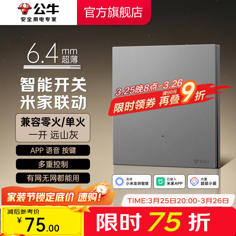 公牛（BULL）灵犀超薄智能开关面板 接入米家系统 支持小爱语音控制远山灰 【智能一开（零火兼容版）】