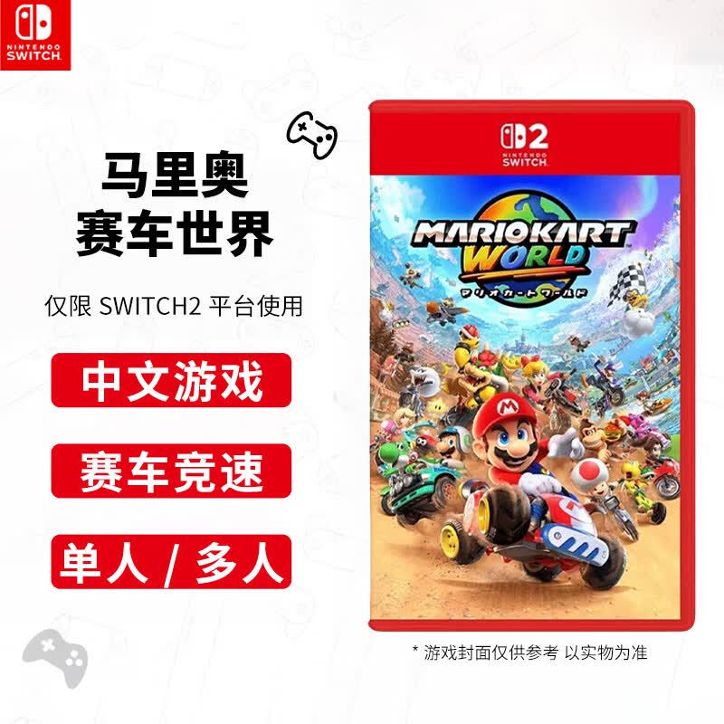Nintendo Switch全新Switch2游戏软件 仅支持Switch2代主机 NS2主机专用海外版游戏卡带 马里奥赛车世界 马车9【中文】