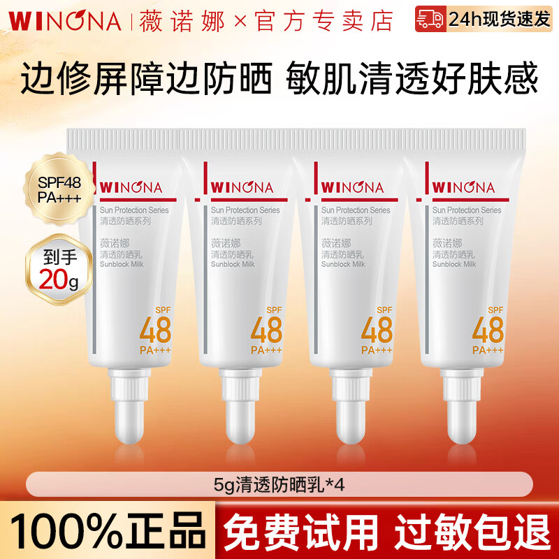 薇诺娜（WINONA）清透防晒乳SPF48PA+++敏感肌高倍防晒霜隔离旅行装小样尝鲜 5g防晒4支