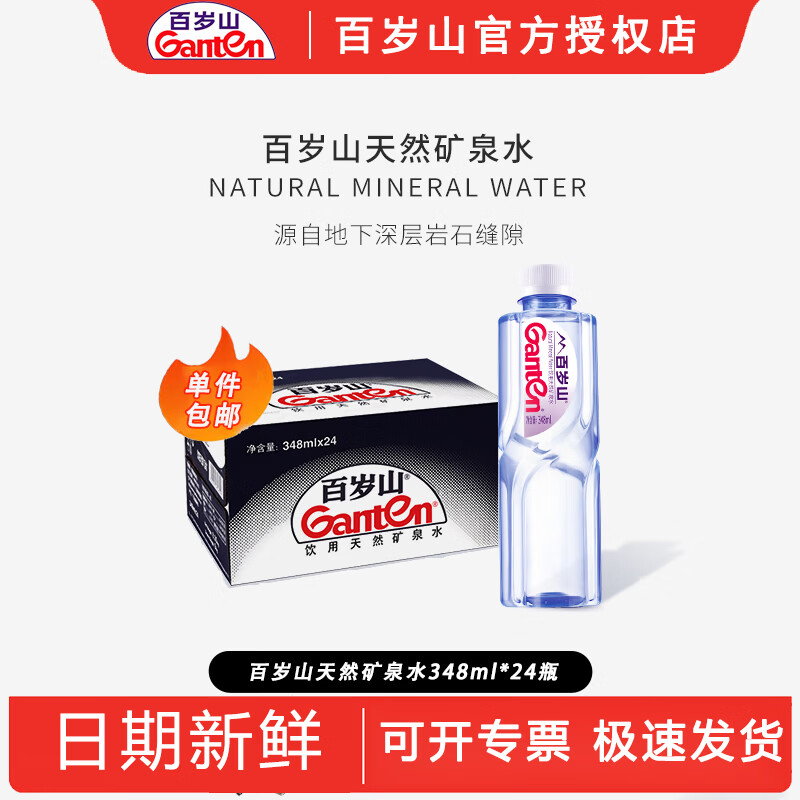百岁山 天然矿泉水 348ml 24瓶 29 元 - 折送网