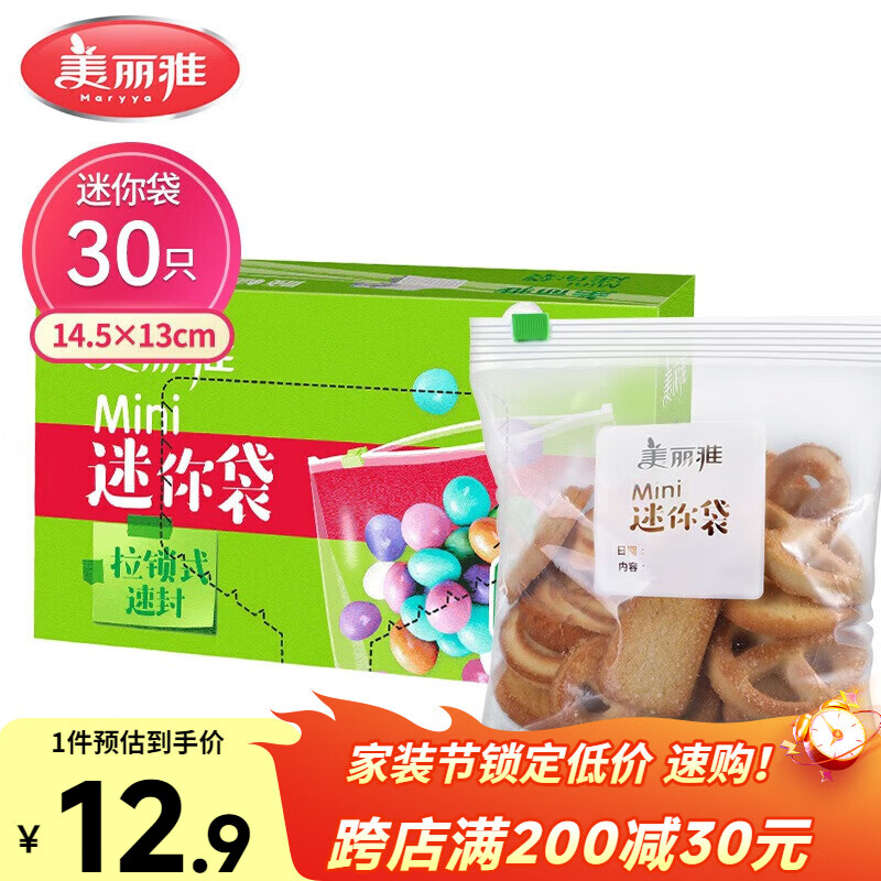 美丽雅密封袋小号30只 食品拉链密实袋一次性冰箱保鲜透明零食自封袋