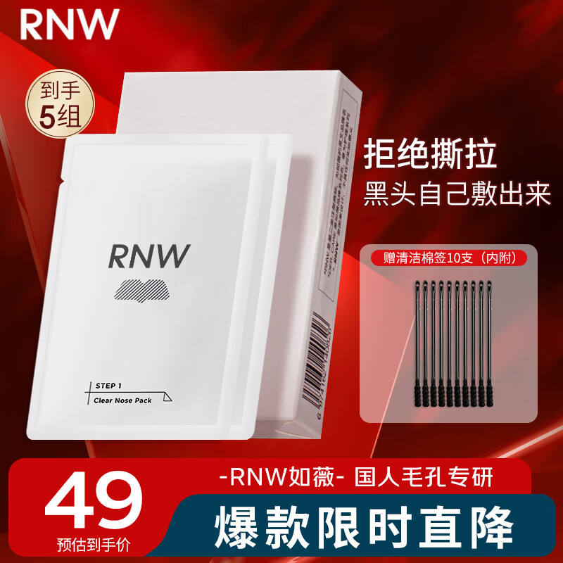 如薇（RNW）去黑头鼻贴膜5组10片免撕拉面膜导出精华液粉刺草莓鼻收缩毛孔