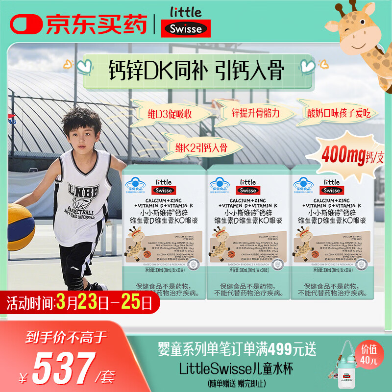 Swisse斯维诗长颈鹿钙儿童液体钙锌维生素DK 4-17岁青少年补钙 30支*3盒