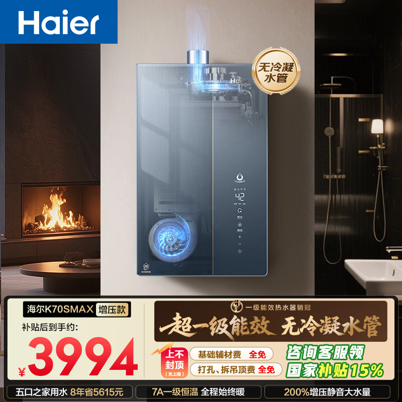 海尔麦浪【无冷凝水K70SMAX】16升下置风机一级能效静音增压大水量【国家补贴15%】天然气燃气