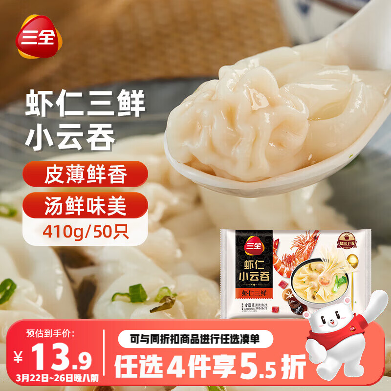 三全 虾仁三鲜小云吞410g约50只儿童宝宝小馄饨早餐食品 