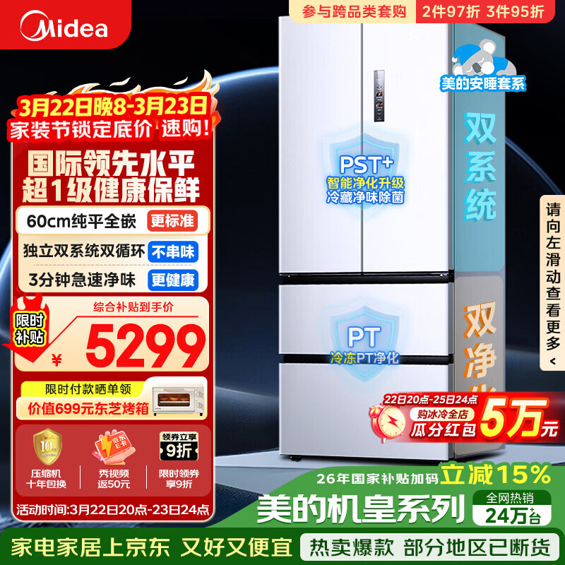 美的（Midea）安睡系列M60小机皇520升法式四开门冰箱零嵌双系统除菌净味一级大容量白BCD-520WUFPZM(E)国家补贴