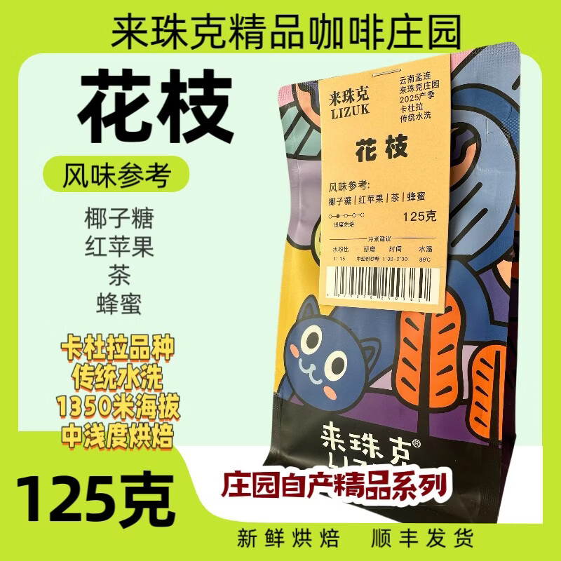 来珠克（LIZUK）花枝咖啡豆125g袋卡杜拉水洗新产季咖啡云南庄园手冲烘焙咖啡豆 花枝125g*1袋