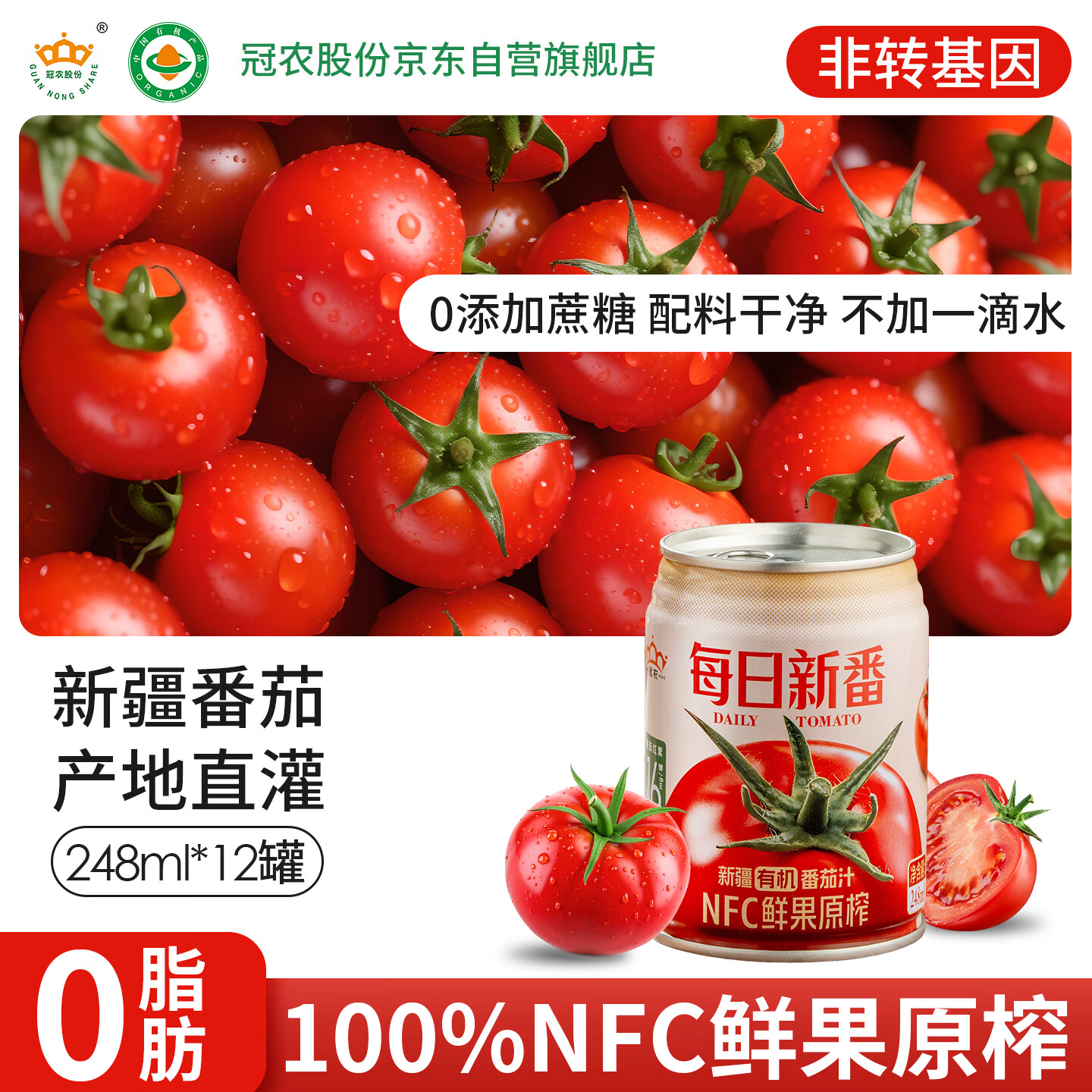 冠农股份新疆有机番茄汁NFC鲜果原榨 0添加蔗糖西红柿果蔬饮料248ml*12罐