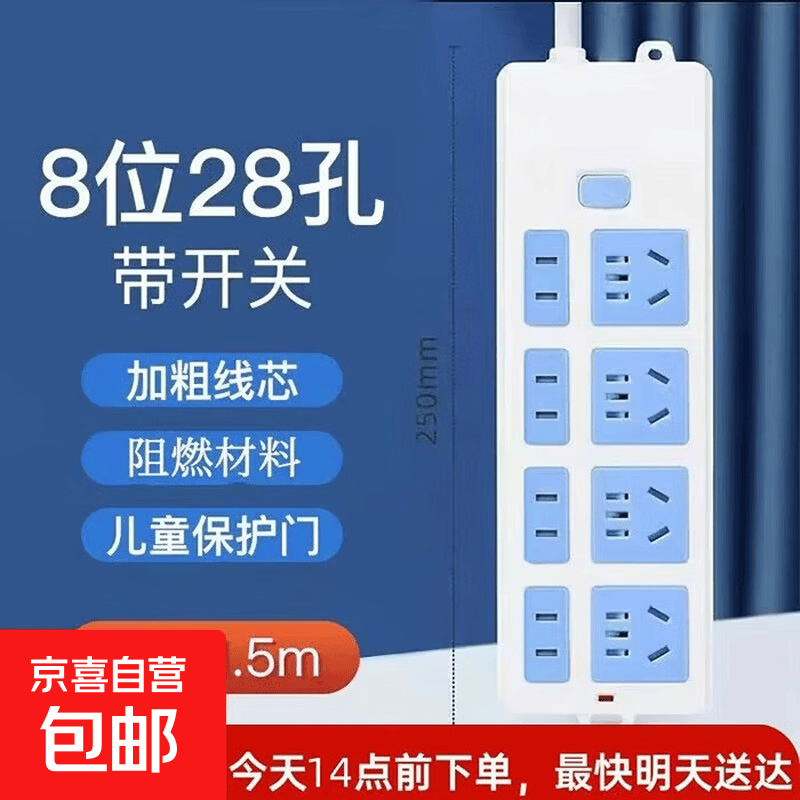 【京东快递】经典蓝白插座/插排/排插安全耐用多孔位家用宿舍办公 8位28孔  全长1.5