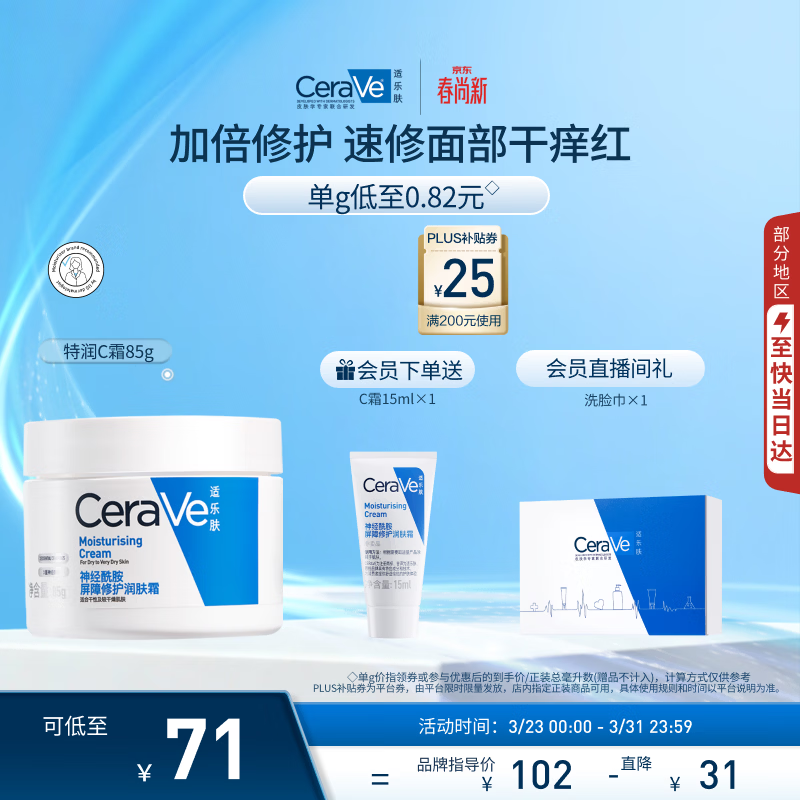 适乐肤（CeraVe）特润C霜85g（保湿补水防干裂干燥男士女士面霜身体乳张凌赫同款）