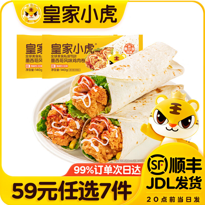 皇家小虎【59元任选7件】烤肠烧麦小笼包鸡肉卷馅饼牛肉卷锅盔早餐面点3 墨西哥鸡肉卷奥尔良味140g*2