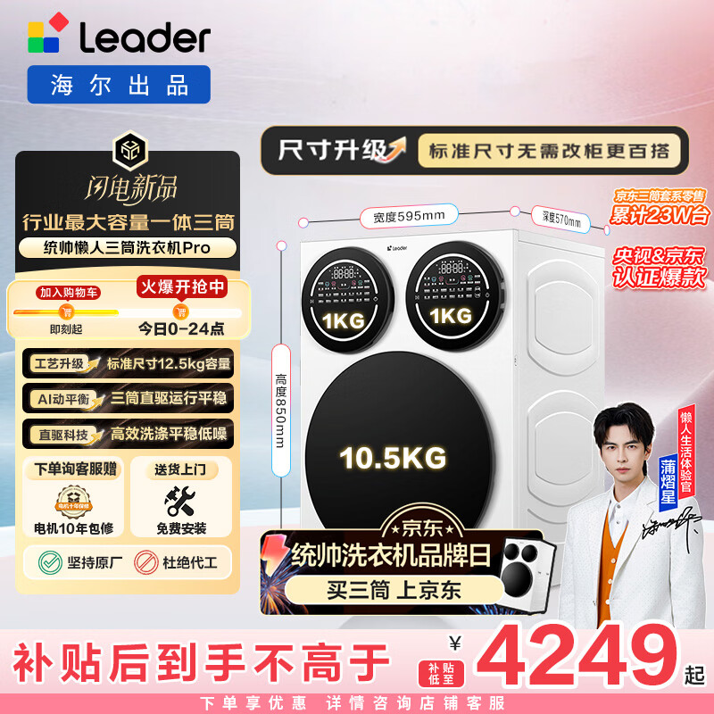 统帅（Leader）海尔出品 懒人三筒洗衣机Pro 12.5KG 内衣洗直驱全自动 三桶 家电换新补贴 标准尺寸 MBDE699WU1