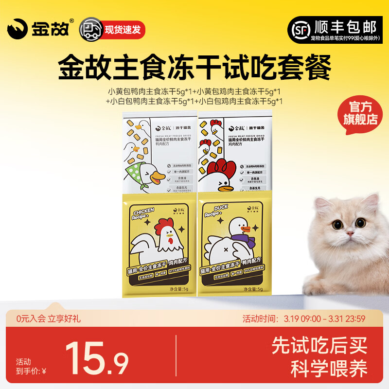 金故全价主食冻干猫咪高蛋白低敏美毛生骨肉体验装20g 试吃装 试吃混合装20g（5g*4包）