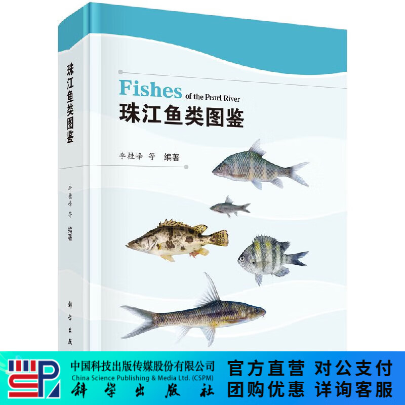 [按需印刷]珠江鱼类图鉴 科学出版社