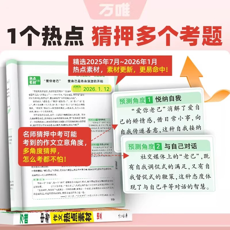 万唯中考满分高分作文2026版初中作文素材大全范文精选七年级八九年级专项训练同步人教写作技巧万维中考 【语英合订】中考作文热点素材·