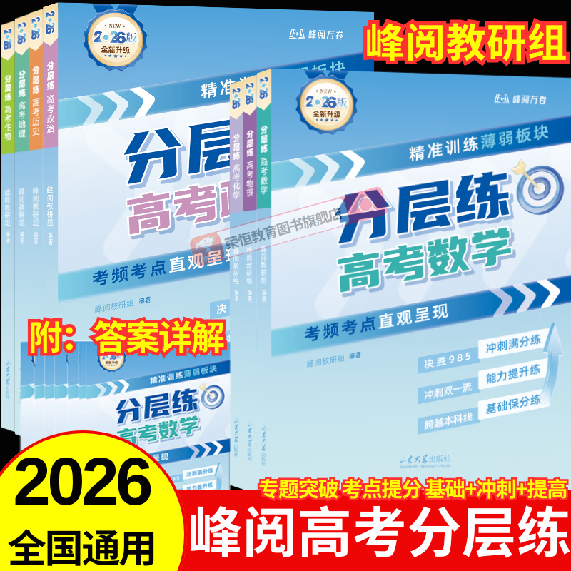 2026新版峰阅高考分层练语文数学英语物理化学生物政治历史地理高考分类真题必刷题高三专项突破新老高考精准训练高一二三薄弱板块一二轮总复习资料书高中数学张雪峰阅万卷峰阅教研组推荐 【文科3册】政治+历史