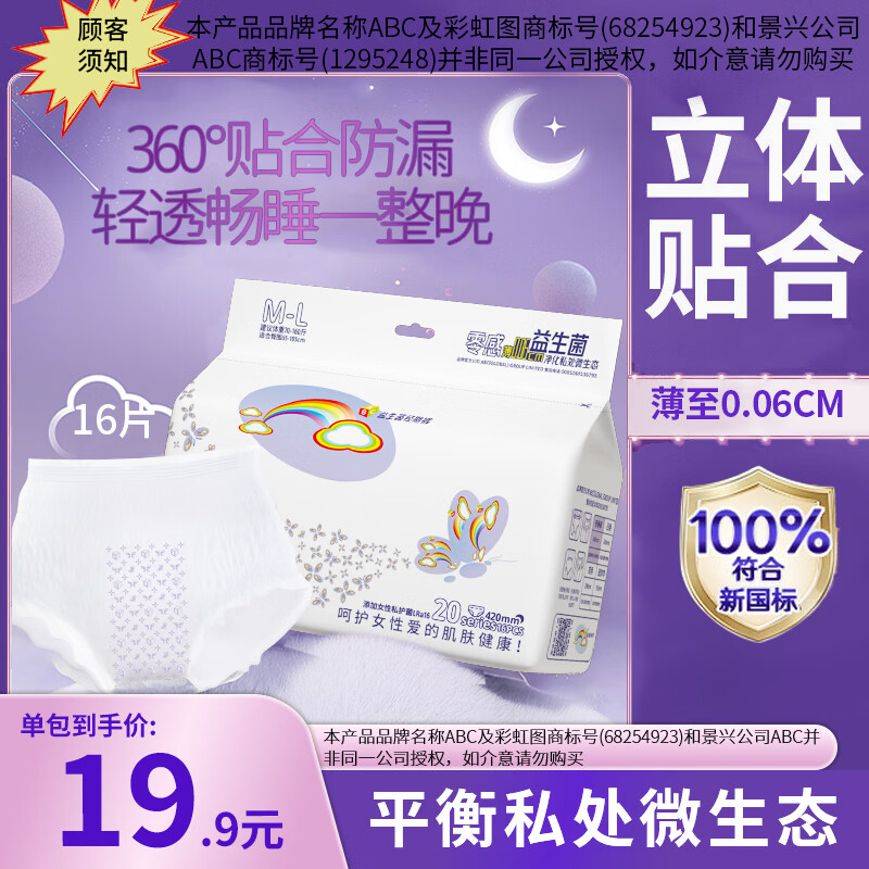 S彩虹图品牌液体卫生巾1益生菌安心裤超薄一次性内裤夜安裤安睡裤 F码-均码 16条 70-160斤