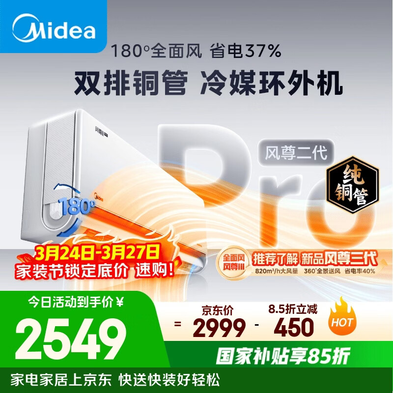 美的空调风尊二代PRO 大1.5匹一级能效全面风 舒适风双排纯铜管空调挂机国家补贴KFR-35GW/N8MXC1ⅡPro