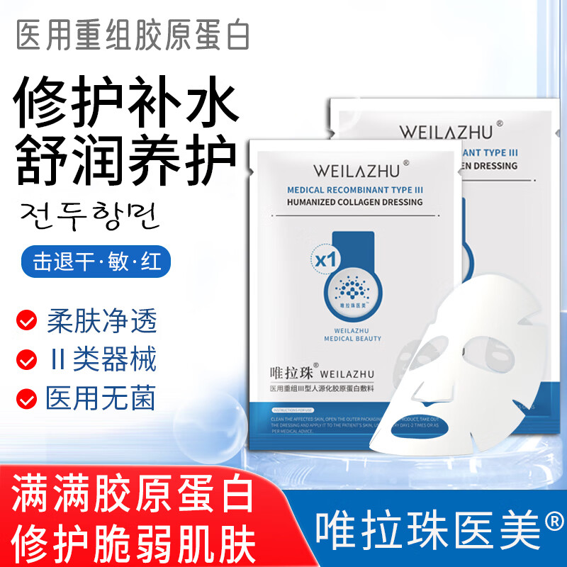唯拉珠胶原蛋白敷料2盒10片面膜状 29.9元 - 线报酷