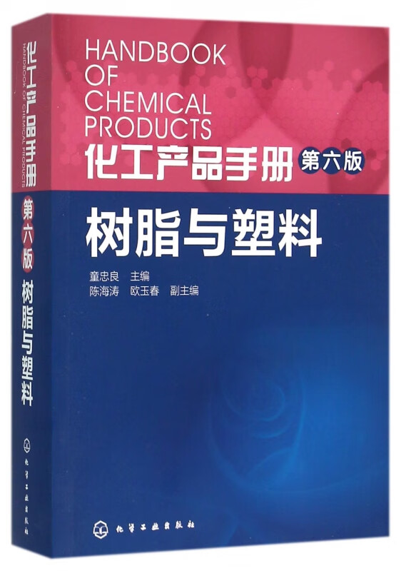 树脂与塑料(第6版)/化工产品手册