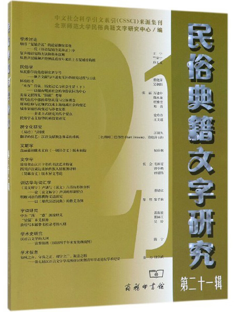 民俗典籍文字研究（第二十一辑）