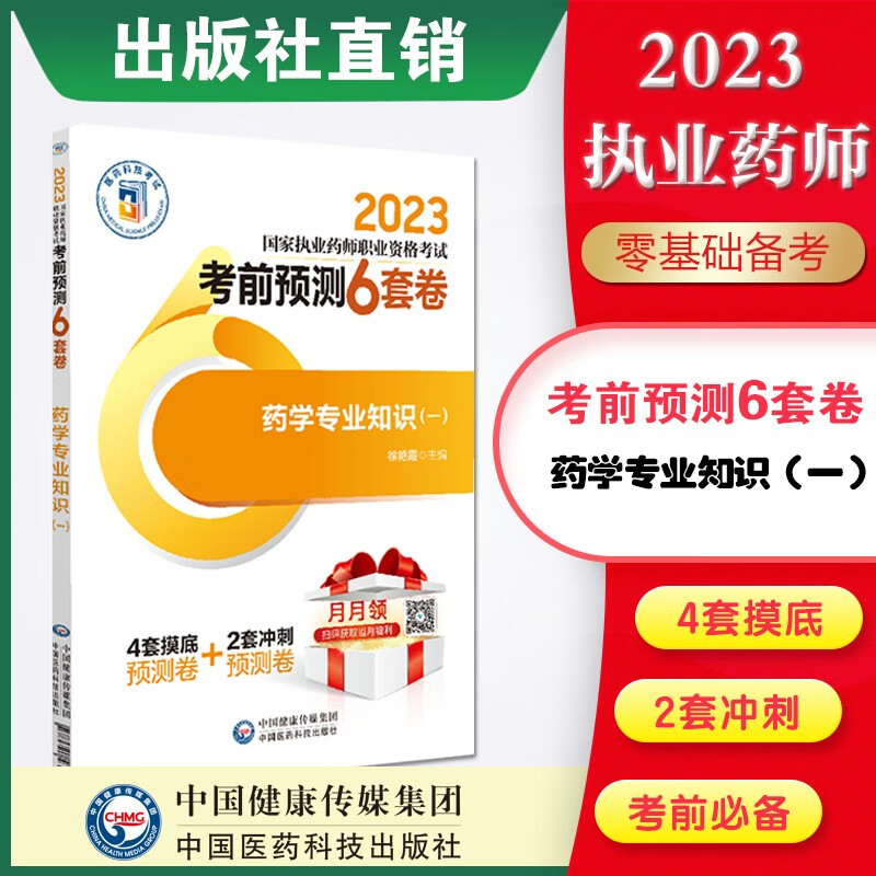 2023执业药师 考前预测6套卷 4本套装 正版现货 药学专业知识（一）考前预测6套卷执业药师2023