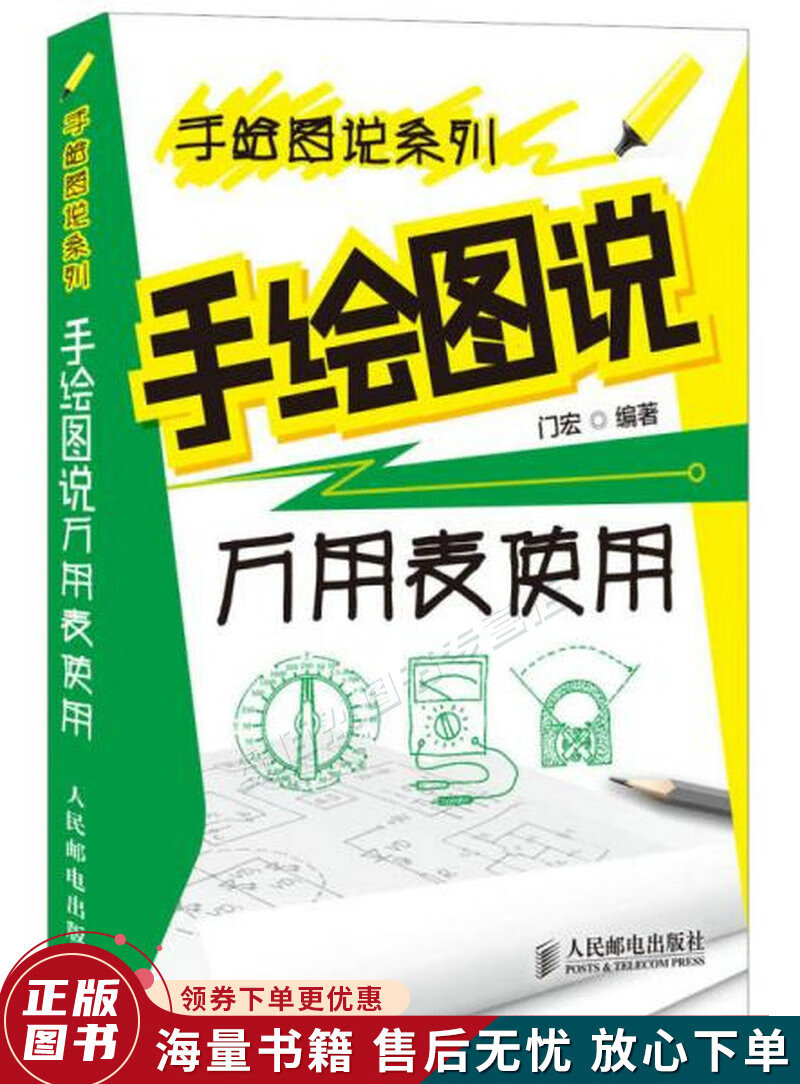 手绘图说系列:手绘图说万用表使用