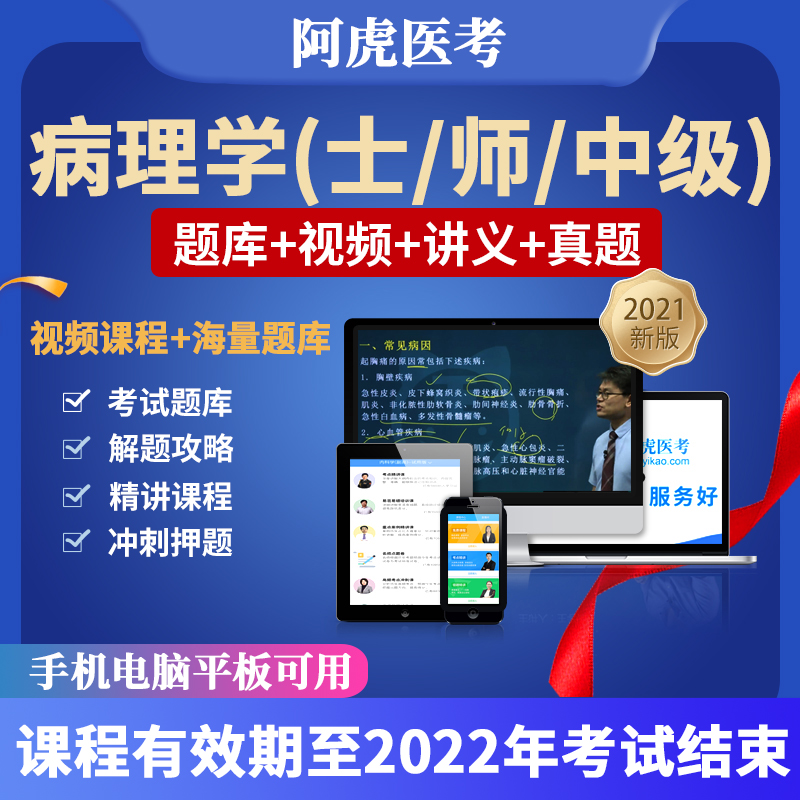 阿虎医考2022病理学技术师士初级中级职称考试视频历年真题人卫版 病理学技术(中级) vip题库(章节题+模拟试题+真题)