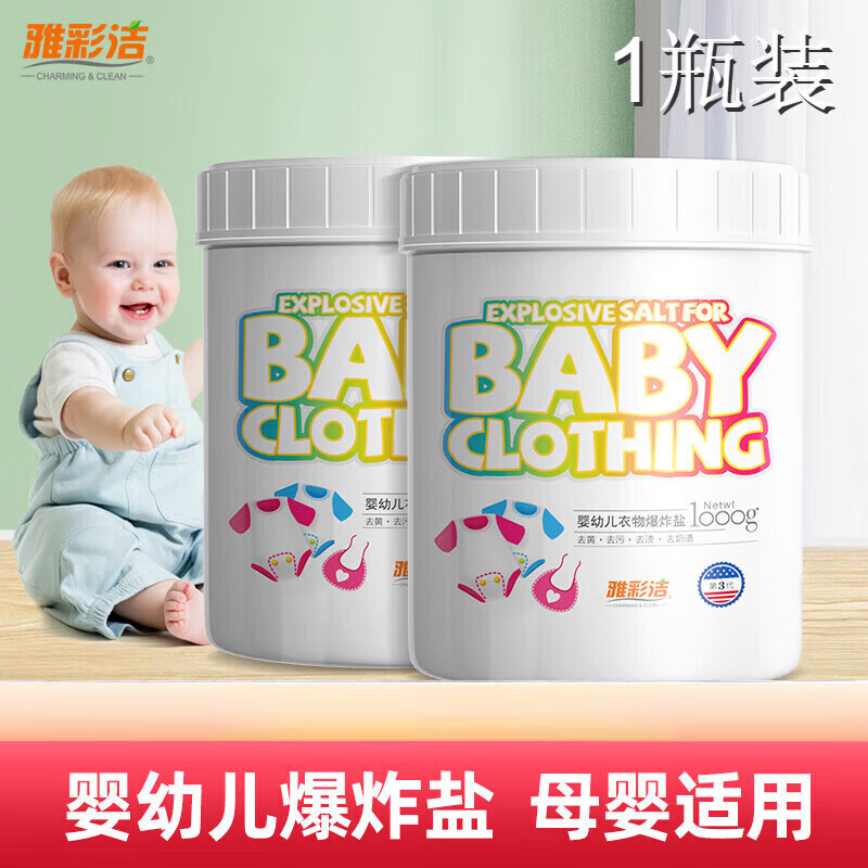 泰克斯乐（Texlabs）雅彩洁爆炸盐婴儿衣物去污剂全能型洗衣服家用祛黄强力清洁彩漂粉 婴幼儿衣物爆炸盐【1000g*1瓶】 京东折扣/优惠券