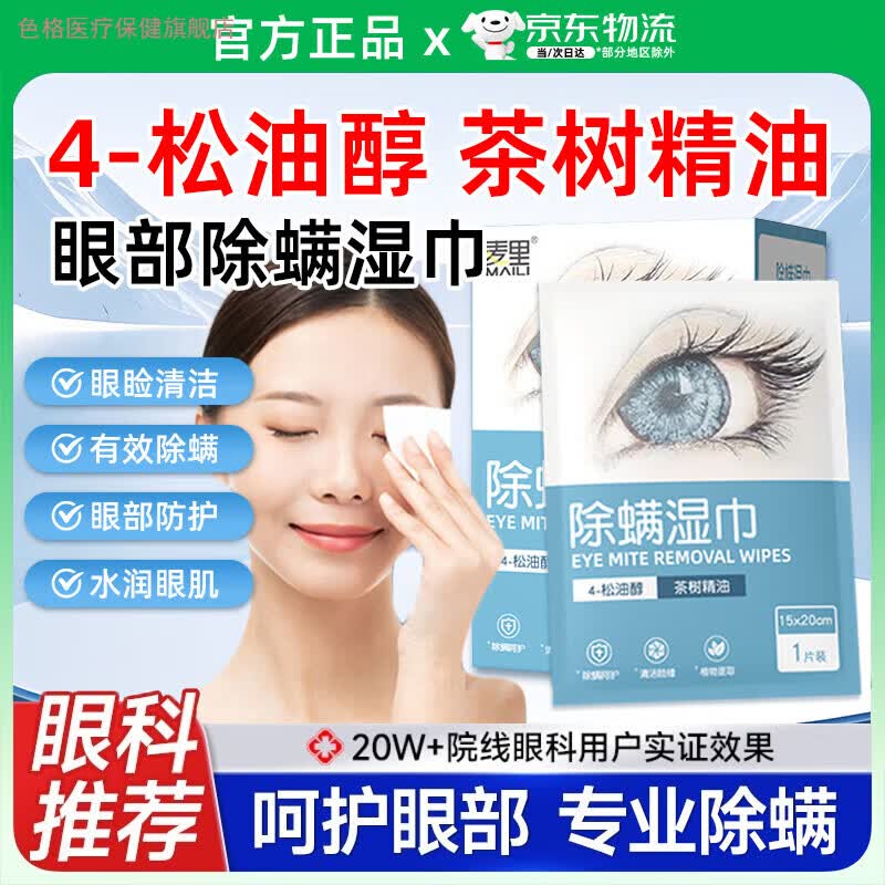 色格家庭护理麦里茶树精油除螨湿巾眼部专用4松油醇药眼睛去除螨虫睑 发[独立包装20片] 儿童通用擦眼睑疲劳干痒