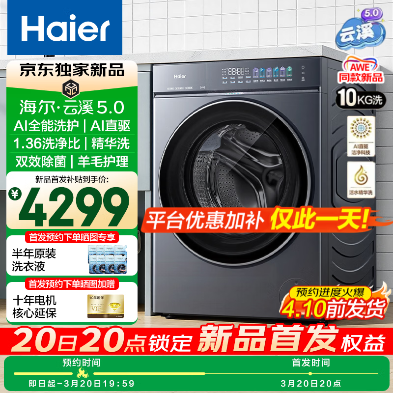 海尔（Haier）云溪5.0 AWE同款 全自动滚筒洗衣机10公斤单洗 家用大容量 AI直驱洁净2.0双效除菌直驱变频 【537超薄+AI智控+双除菌】 滚筒单洗 10kg