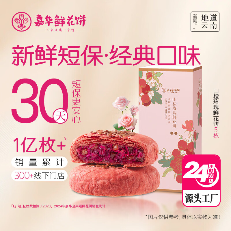 嘉华鲜花饼 山楂玫瑰饼50g*5枚 糕点心云南特产零食【源头直发包邮】	