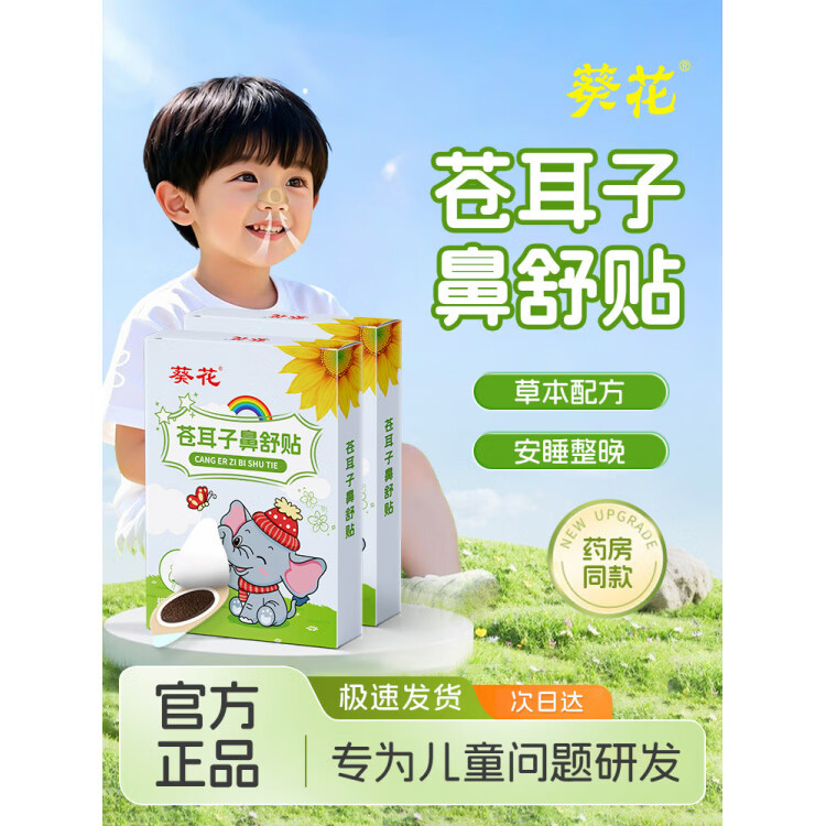葵花苍耳子鼻舒贴儿童成人鼻塞通鼻神器鼻炎油通气鼻贴鼻子宝宝用 无