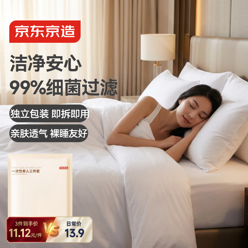 京东京造SMS级一次性三件套 旅行一次性床单被套枕套 酒店医院陪护