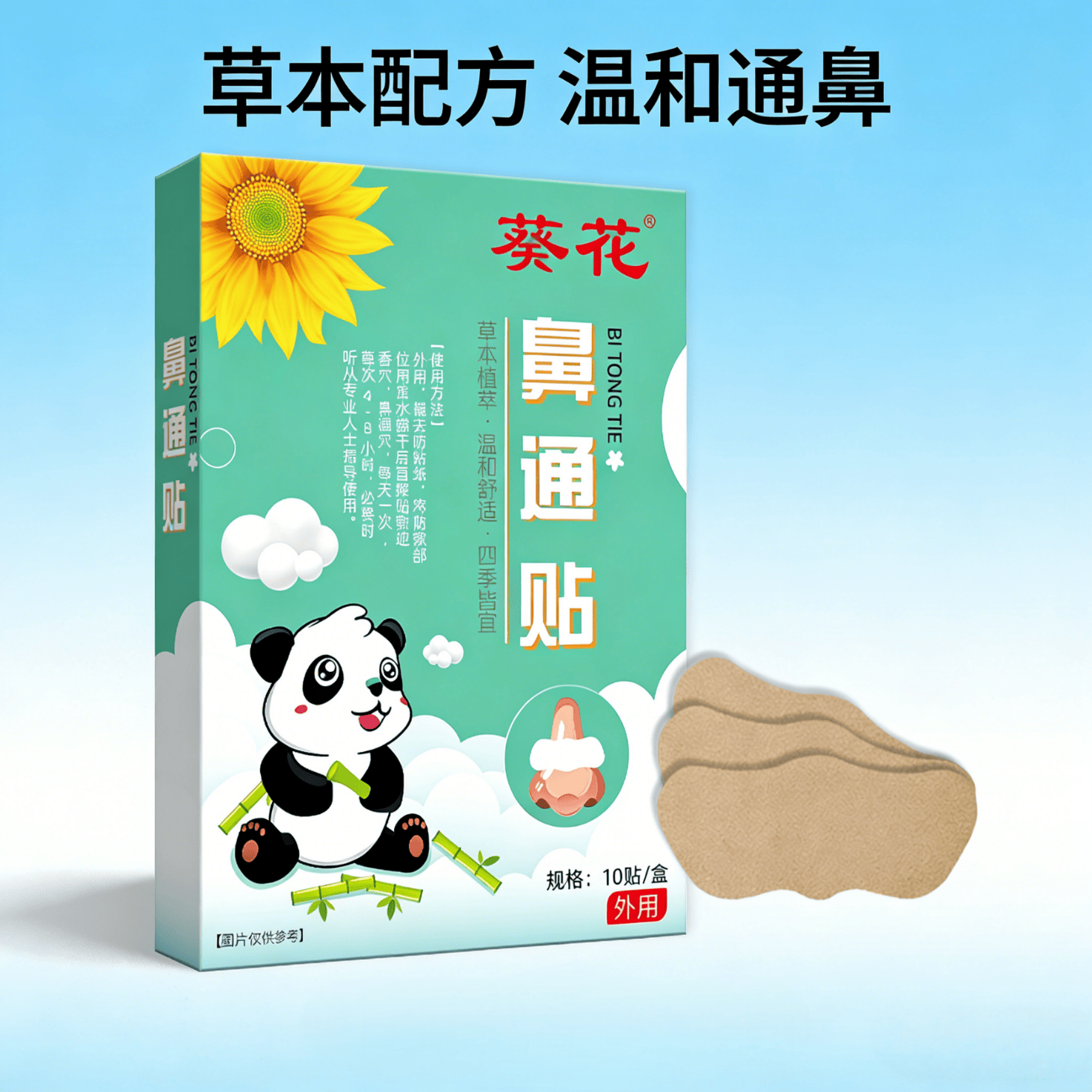 葵花鼻通贴 儿童过敏性不通气舒鼻贴 缓解鼻塞干痒流涕打喷嚏专用贴 【1盒装】