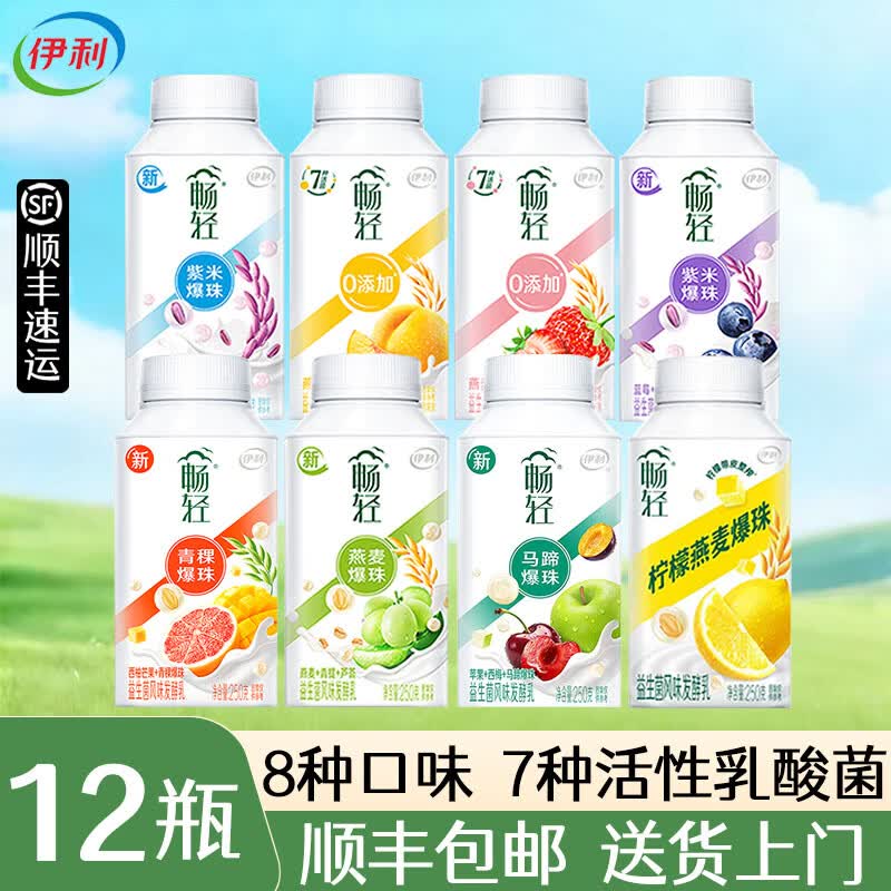 伊利【顺丰】畅轻酸奶燕麦爆珠低温风味发酵乳 【青提4+西柚4+蓝莓4】 【250g*12瓶，顺丰送货上门】