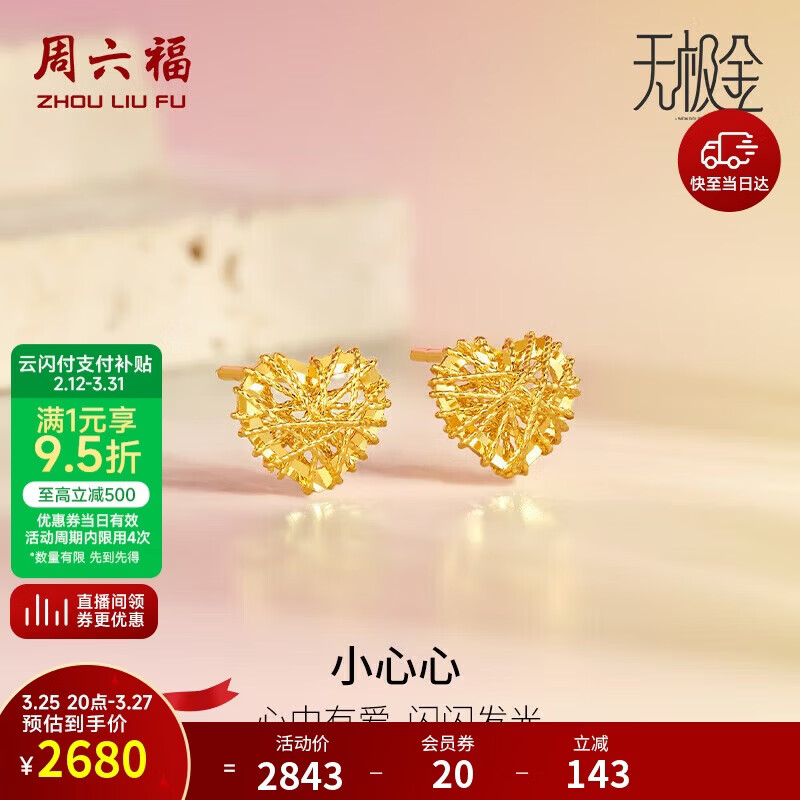 周六福5G工艺黄金耳钉女小心心生日礼物计价A0910859 约1.87g 一对