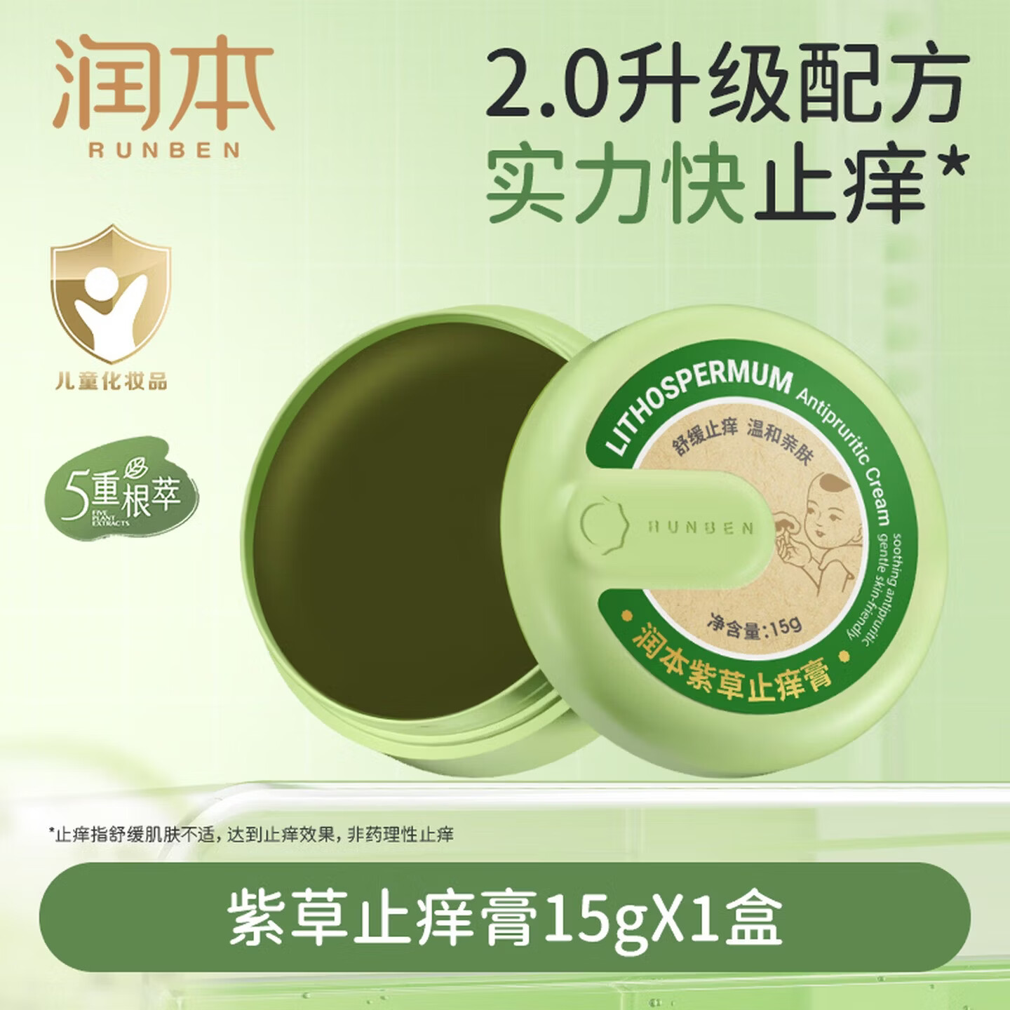 润本（RUNBEN）紫草止痒膏15g儿童舒缓红痒清凉膏蚊虫叮咬多效止痒退红便携 [经典爆款小绿盒]止痒膏15g