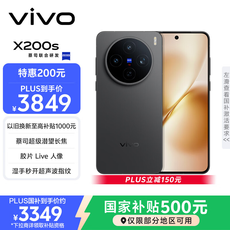 vivo X200s 12GB+256GB 简黑 国家补贴 蔡司超级潜望长焦 湿手秒开超声波指纹 拍照 AI手机